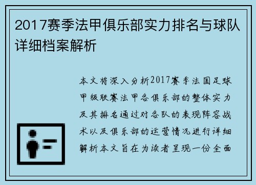 2017赛季法甲俱乐部实力排名与球队详细档案解析