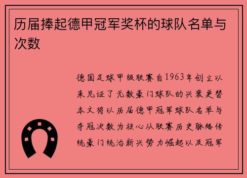 历届捧起德甲冠军奖杯的球队名单与次数