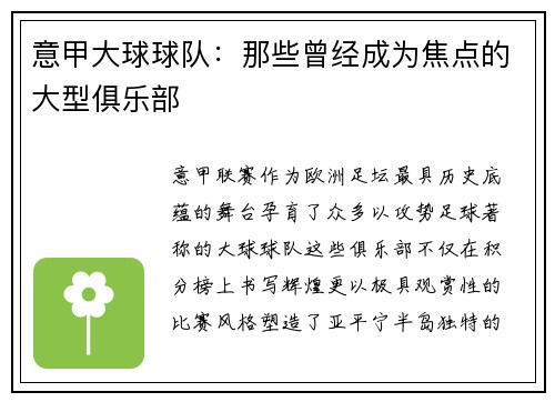意甲大球球队：那些曾经成为焦点的大型俱乐部