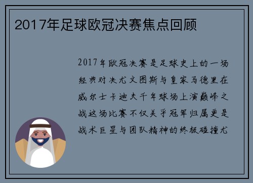2017年足球欧冠决赛焦点回顾