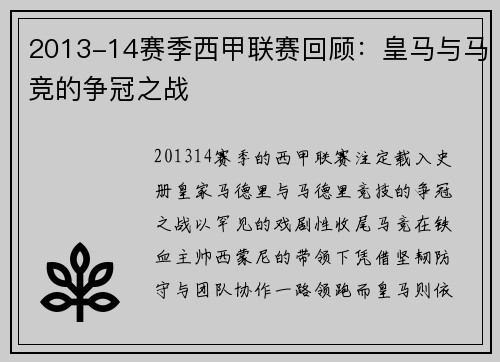 2013-14赛季西甲联赛回顾：皇马与马竞的争冠之战