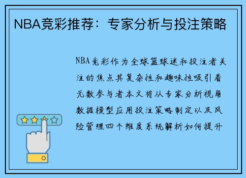NBA竞彩推荐：专家分析与投注策略