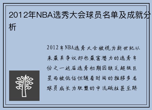 2012年NBA选秀大会球员名单及成就分析