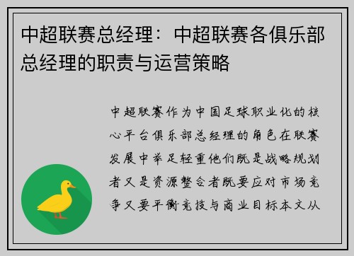 中超联赛总经理：中超联赛各俱乐部总经理的职责与运营策略