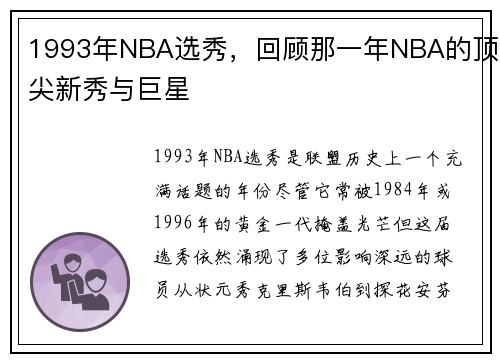 1993年NBA选秀，回顾那一年NBA的顶尖新秀与巨星