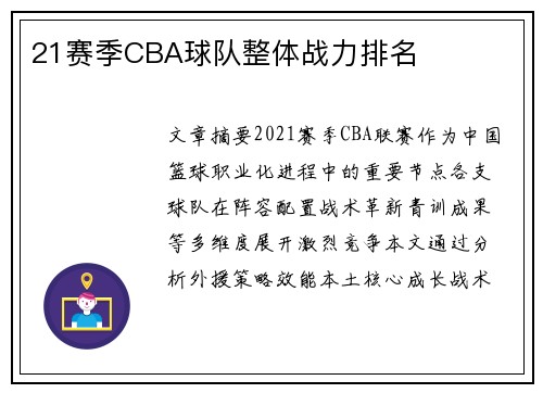 21赛季CBA球队整体战力排名