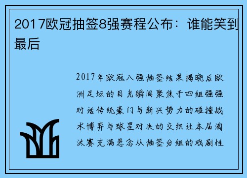 2017欧冠抽签8强赛程公布：谁能笑到最后