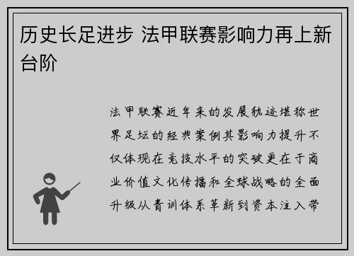 历史长足进步 法甲联赛影响力再上新台阶