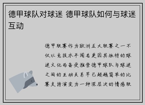 德甲球队对球迷 德甲球队如何与球迷互动