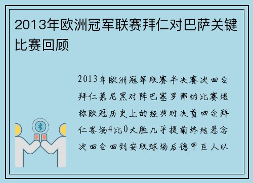 2013年欧洲冠军联赛拜仁对巴萨关键比赛回顾