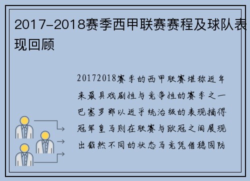 2017-2018赛季西甲联赛赛程及球队表现回顾