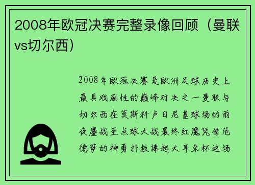2008年欧冠决赛完整录像回顾（曼联vs切尔西）