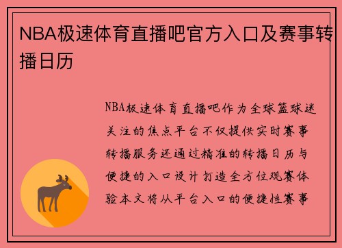 NBA极速体育直播吧官方入口及赛事转播日历