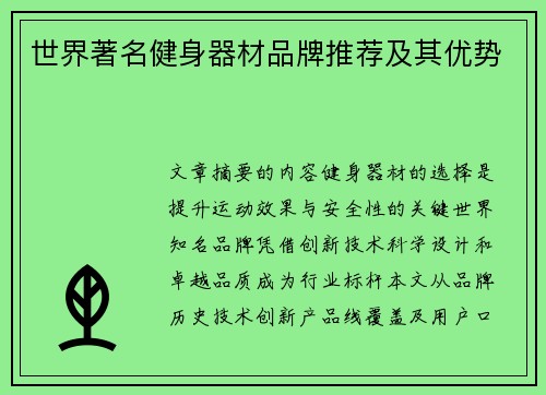 世界著名健身器材品牌推荐及其优势