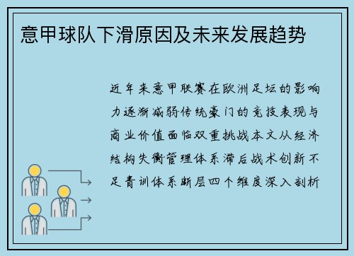 意甲球队下滑原因及未来发展趋势
