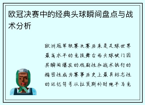 欧冠决赛中的经典头球瞬间盘点与战术分析