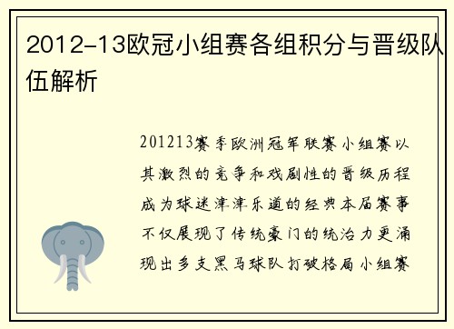 2012-13欧冠小组赛各组积分与晋级队伍解析