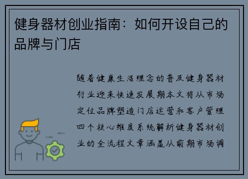 健身器材创业指南：如何开设自己的品牌与门店
