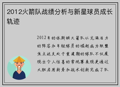 2012火箭队战绩分析与新星球员成长轨迹