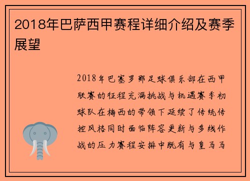 2018年巴萨西甲赛程详细介绍及赛季展望
