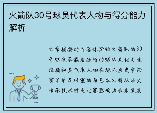 火箭队30号球员代表人物与得分能力解析