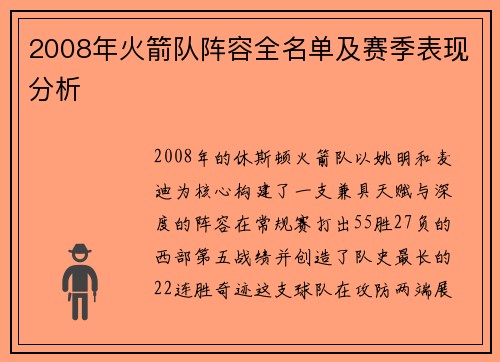 2008年火箭队阵容全名单及赛季表现分析