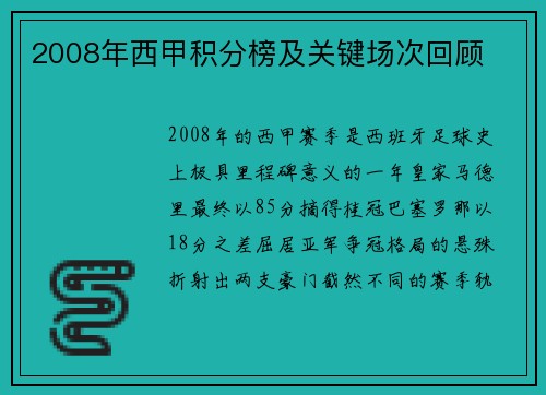 2008年西甲积分榜及关键场次回顾