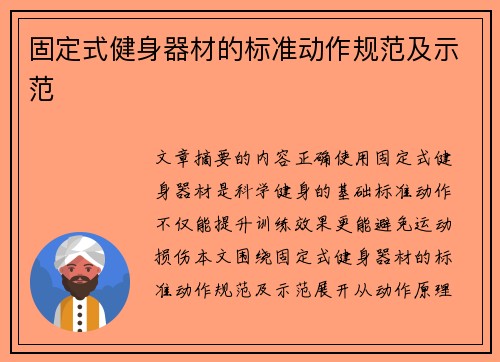 固定式健身器材的标准动作规范及示范