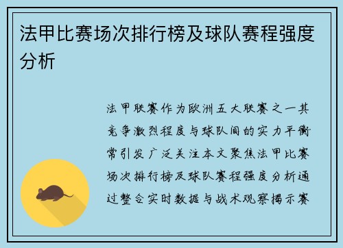 法甲比赛场次排行榜及球队赛程强度分析