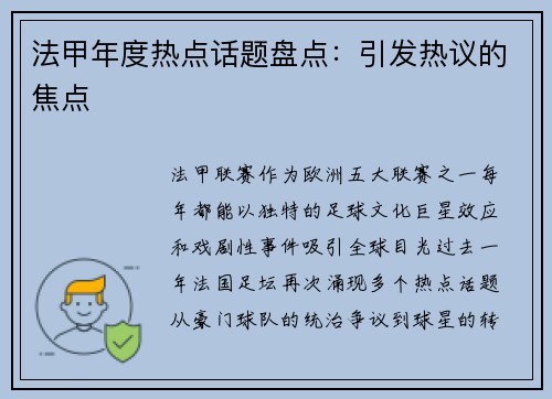 法甲年度热点话题盘点：引发热议的焦点