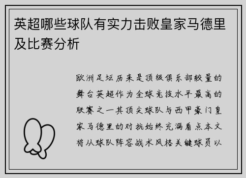 英超哪些球队有实力击败皇家马德里及比赛分析