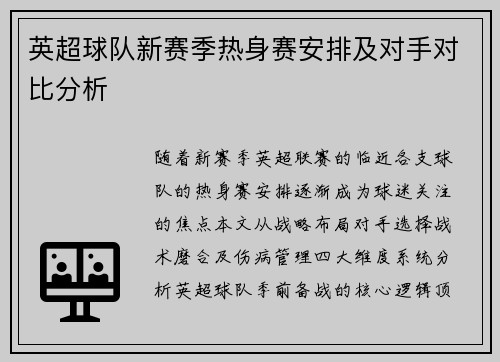 英超球队新赛季热身赛安排及对手对比分析