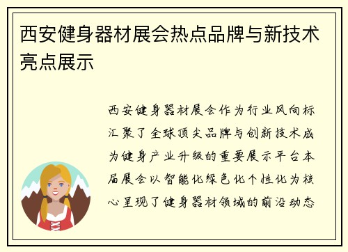 西安健身器材展会热点品牌与新技术亮点展示