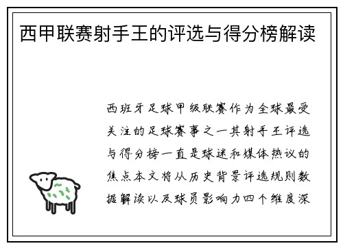 西甲联赛射手王的评选与得分榜解读