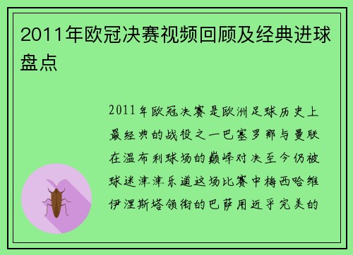 2011年欧冠决赛视频回顾及经典进球盘点