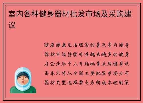 室内各种健身器材批发市场及采购建议