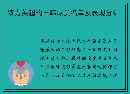 效力英超的日韩球员名单及表现分析