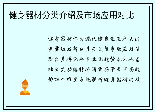 健身器材分类介绍及市场应用对比