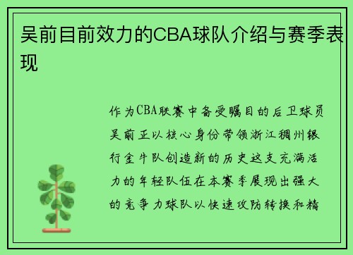吴前目前效力的CBA球队介绍与赛季表现