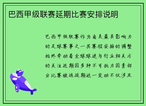 巴西甲级联赛延期比赛安排说明