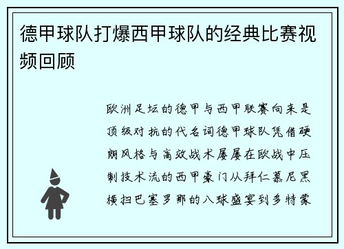 德甲球队打爆西甲球队的经典比赛视频回顾