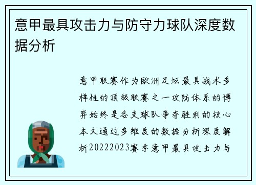 意甲最具攻击力与防守力球队深度数据分析
