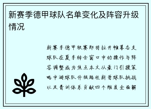 新赛季德甲球队名单变化及阵容升级情况