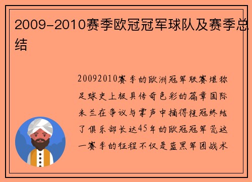 2009-2010赛季欧冠冠军球队及赛季总结