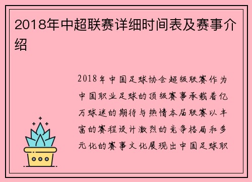 2018年中超联赛详细时间表及赛事介绍