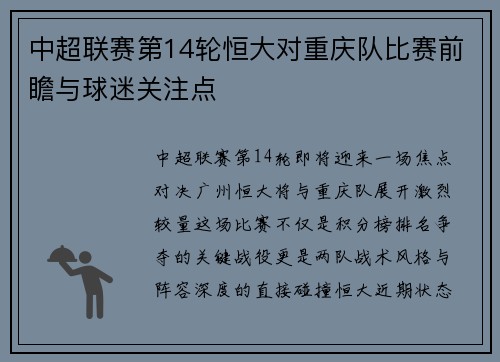 中超联赛第14轮恒大对重庆队比赛前瞻与球迷关注点