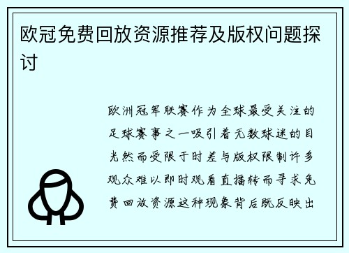 欧冠免费回放资源推荐及版权问题探讨