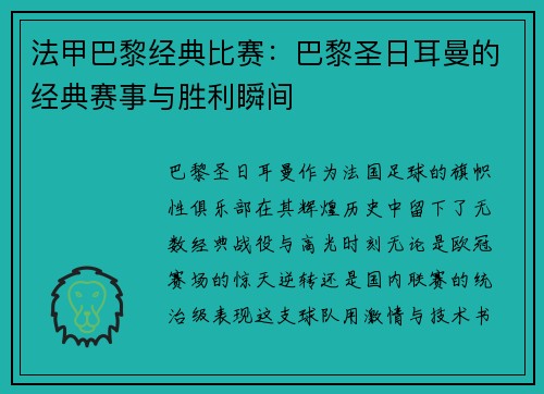 法甲巴黎经典比赛：巴黎圣日耳曼的经典赛事与胜利瞬间