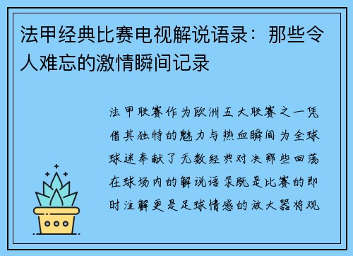 法甲经典比赛电视解说语录：那些令人难忘的激情瞬间记录
