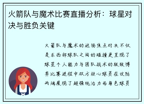 火箭队与魔术比赛直播分析：球星对决与胜负关键